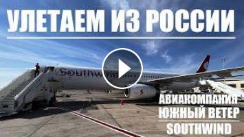 Южный ветер авиакомпания рейсы. Авиакомпания Южный ветер Турция. Southwind Airlines самолеты. Самолет компании Южный ветер. Южный ветер авиакомпания самолеты.