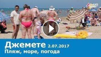 анапа джемете пляж 2072017 погода море отдых